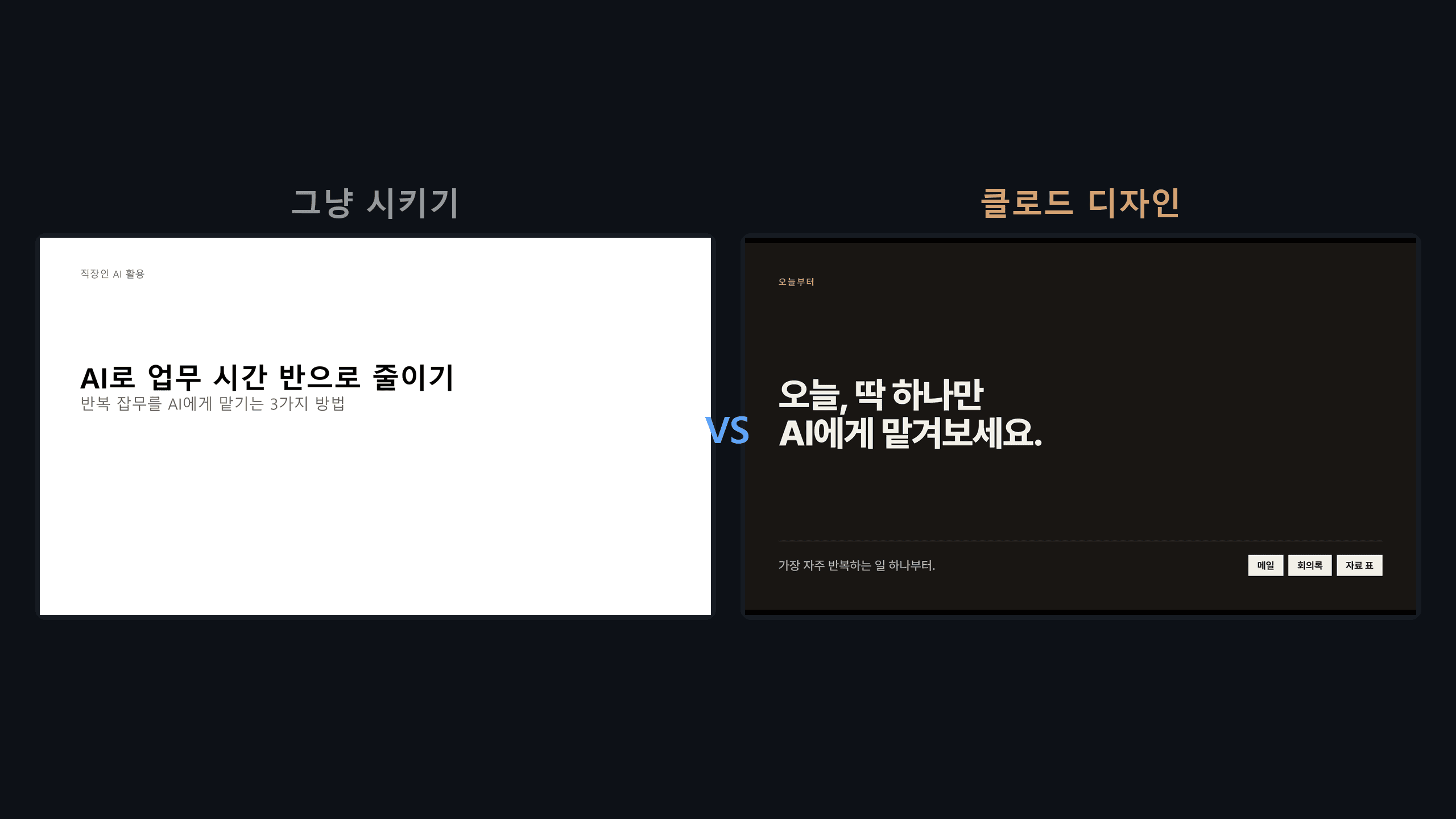 AI로 만든 PPT가 밋밋한 진짜 이유 (그리고 직접 고치는 법)