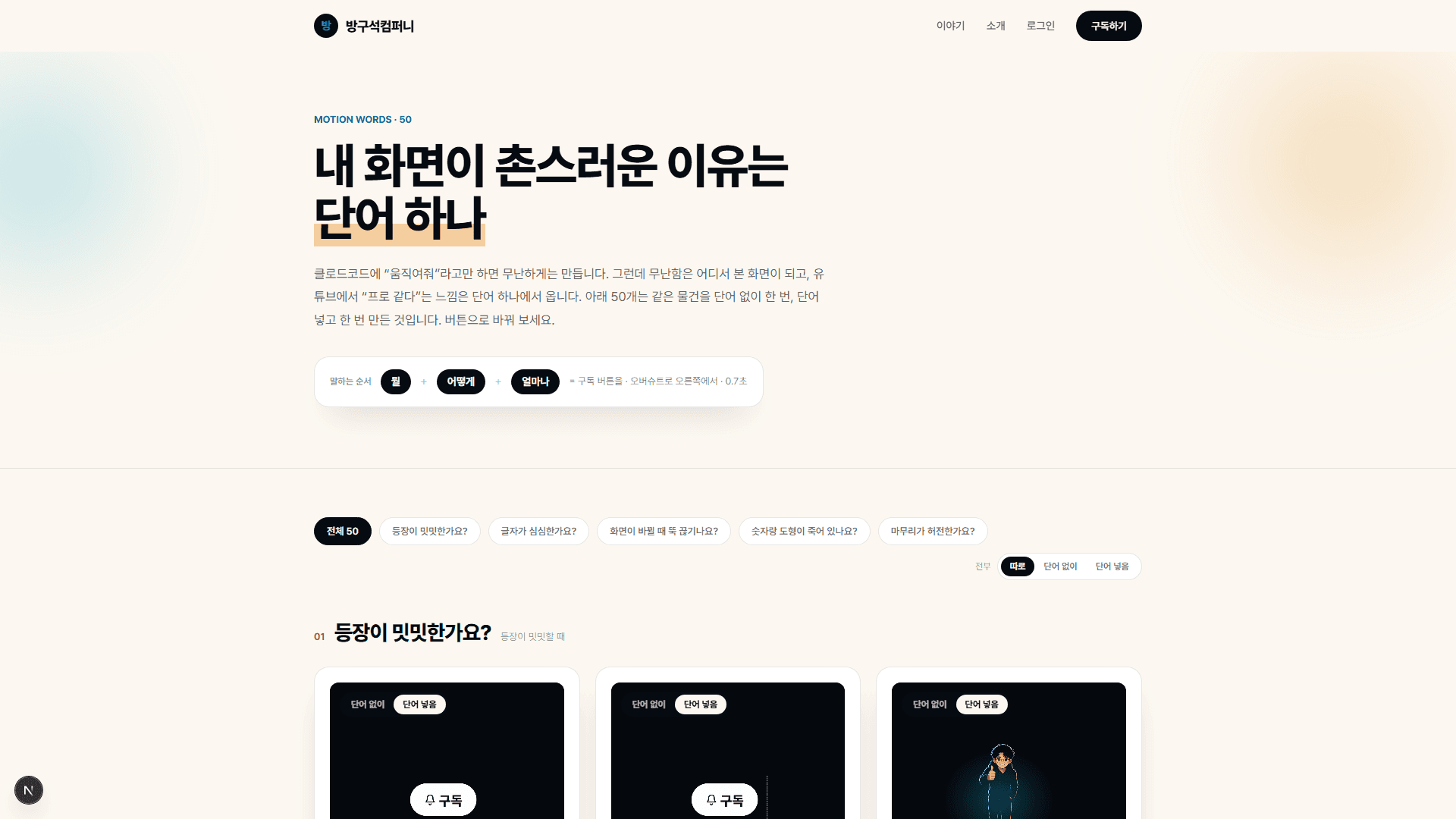 클로드코드에 같은 구독 버튼을 100번 시켜 보고 남긴 모션 단어 10개와 수치