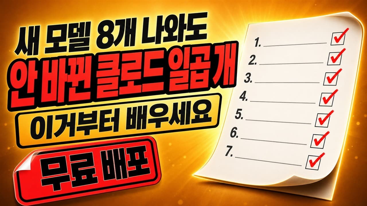 클로드 기본기 7가지를 고른 기준 — 공식 문서가 갈라둔 층을 따라서