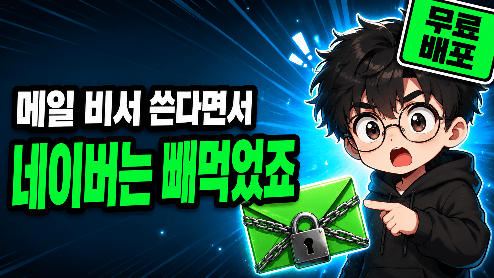 커넥터 목록이 내 업무 범위를 정한다 — 네이버 메일을 직접 붙여본 기록