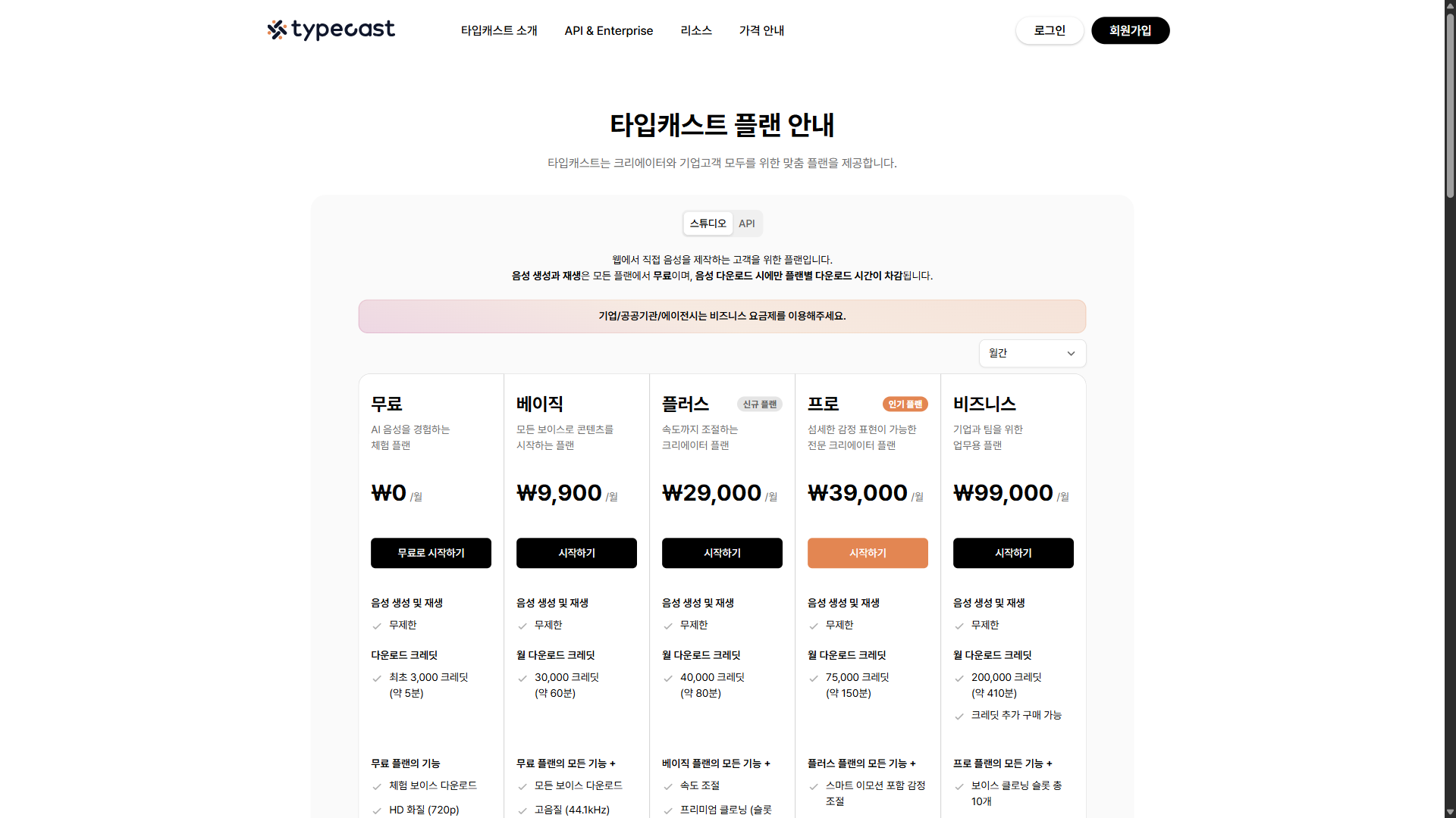 cut-B1-typecast-pricing.png — 타입캐스트 요금표, 플랜 열과 다운로드 시간 열이 프레임에 꽉 차게