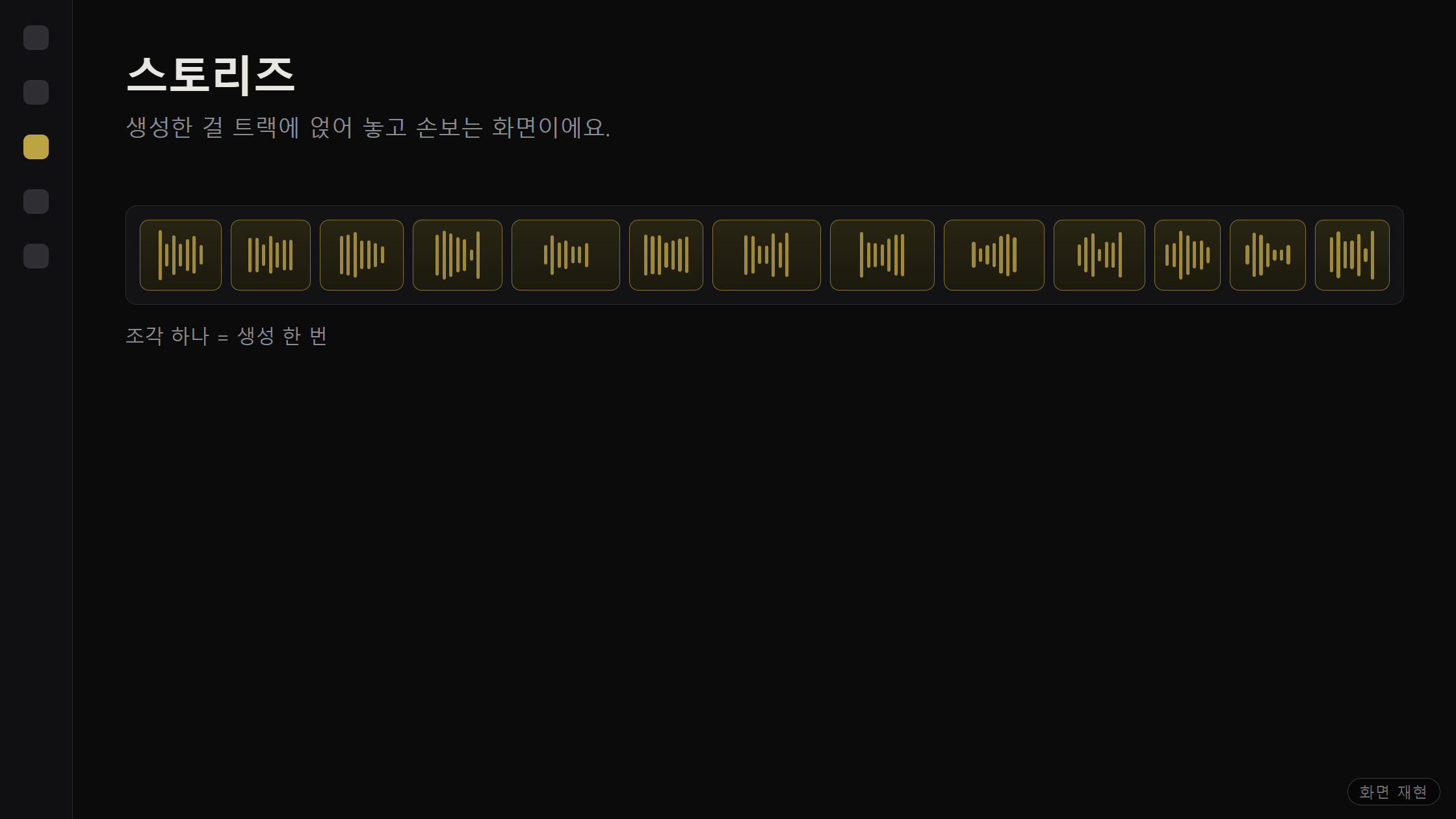 m-stories.png — 스토리즈 트랙에 조각이 늘어선 화면, 조각 열이 프레임 60% 이상